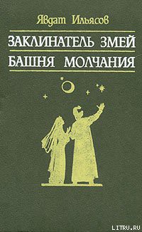 Башня молчания — Ильясов Явдат Хасанович