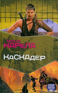 Каскадер - Карела Мария