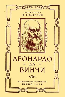 Леонардо да Винчи — Дитякин Валентин Тихонович