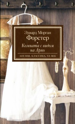 Комната с видом на Арно - Форстер Эдвард Морган