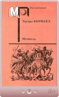 Мститель(сб.) — Борнхёэ Эдуард