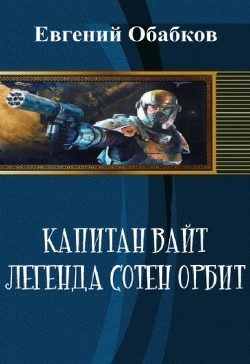 Капитан Вайт. Легенда сотен орбит (СИ) - Обабков Евгений Николаевич