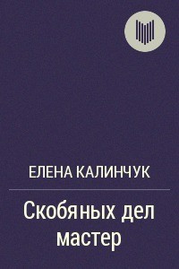Скобяных дел мастер - Калинчук Елена Александровна
