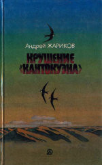 Крушение «Кантокуэна» — Жариков Андрей Дмитриевич