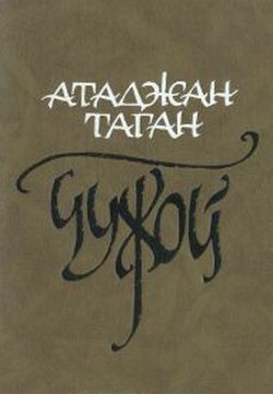 Чужой - Таган Атаджан