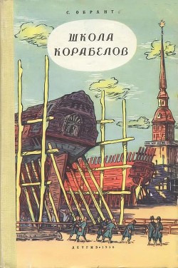 Школа корабелов - Обрант Семен