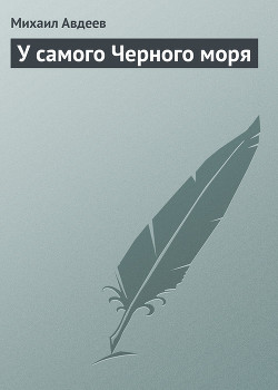 У самого Черного моря - Авдеев Михаил Васильевич