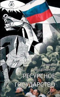 Ресурсное государство — Кордонский Симон Гдальевич