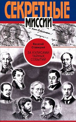 За кулисами тайных событий - Ставицкий Василий Алексеевич