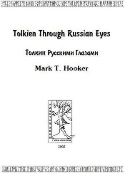 Толкин русскими глазами — Хукер Марк Т.