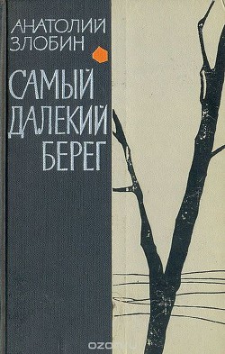 Самый далекий берег - Злобин Анатолий Павлович