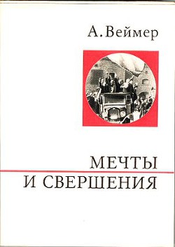 Мечты и свершения - Веймер Арнольд Тынувич