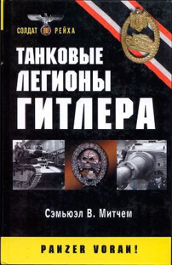 Танковые легионы Гитлера - Митчем-мл Сэмюэл Уильям