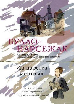 Из царства мертвых - Буало-Нарсежак Пьер Том