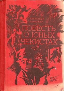 Повесть о юных чекистах - Варшавер Александр