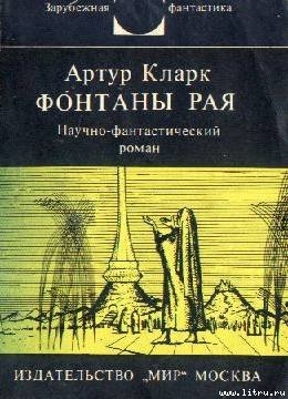 Фонтаны рая. Научно-фантастический роман — Кларк Артур Чарльз