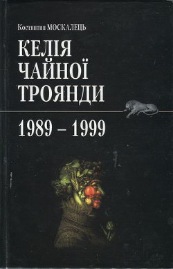 Келія чайної троянди. 1989-1999 - Москалець Костянтин