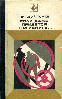 Если даже придется погибнуть... — Томан Николай Владимирович