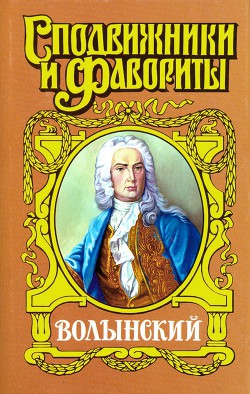 Кабинет-министр Артемий Волынский - Чиркова Зинаида