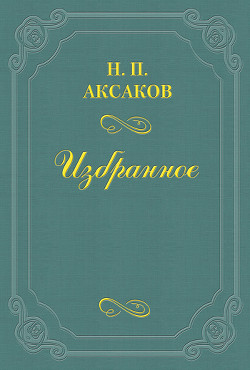 Психология Эдгара По - Аксаков Николай Петрович