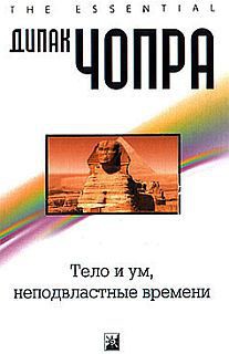 Тело и ум неподвластны времени — Чопра Дипак