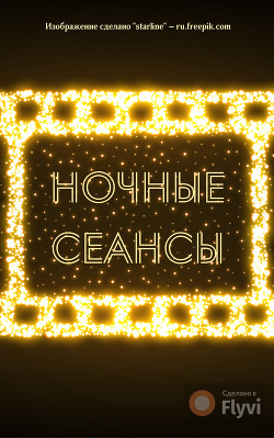 Ночные сеансы (СИ) - Шулятицкая Анна