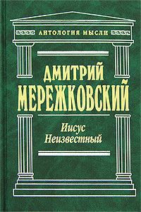 Иисус Неизвестный — Мережковский Дмитрий Сергеевич 