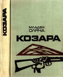 Козара — Оляча Младен