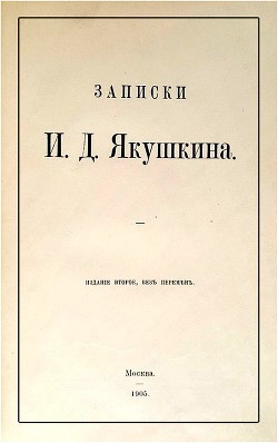 Записки И. Д. Якушкина - Якушкин Иван Дмитриевич