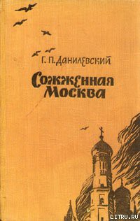 Сожженная Москва — Данилевский Григорий Петрович