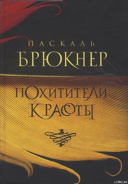 Похитители красоты - Брюкнер Паскаль