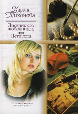 Дневник его любовницы, или Дети лета — Тихонова Карина