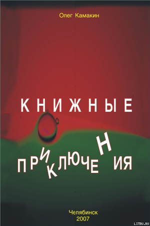 Книжные приключения - Камакин Олег Николаевич