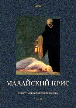 Малайский крис. Преступления Серебряного века. Том II - Балашов А. С.