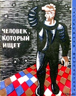 Человек, который ищет (Сборник НФ рассказов болгарских писателей) - Зидаров Эмил