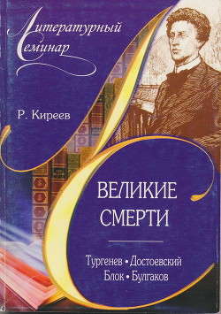 Великие смерти: Тургенев. Достоевский. Блок. Булгаков - Киреев Руслан Тимофеевич