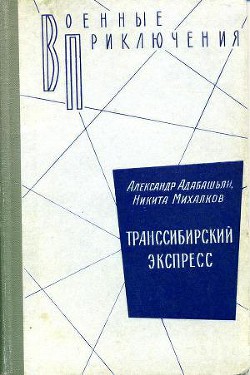 Транссибирский экспресс — Адабашьян Александр Артемович