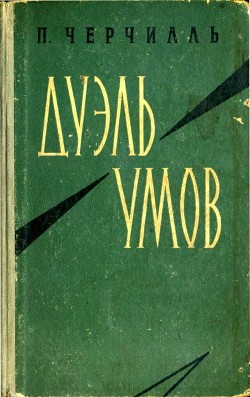 Дуэль умов — Черчилль Питер