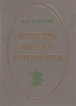 Отчизны внемлем призыванье... - Рабкина Нина Абрамовна