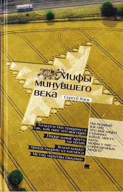 Мифы минувшего века - Язев Сергей Арктурович