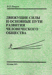 Движущие силы и основные пути развития человеческого общества - Петров Виталий Владимирович Эльхар