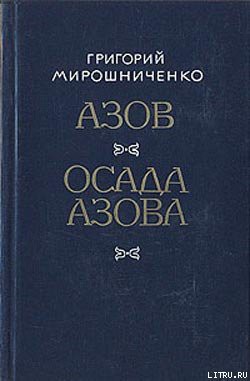 Азов - Мирошниченко Григорий Ильич