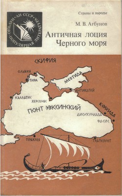 Античная лоция Черного моря - Агбунов Михаил Васильевич