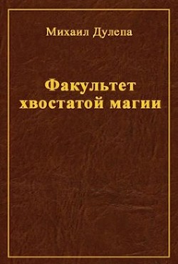 Факультет хвостатой магии (СИ) - Дулепа Михаил Книжный Червь / Axaro