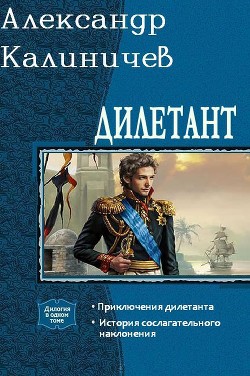 Дилетант. Дилогия (СИ) - Калиничев Александр Михайлович