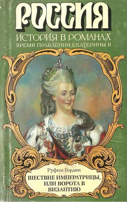 Шествие императрицы, или Ворота в Византию — Гордин Руфин Руфинович