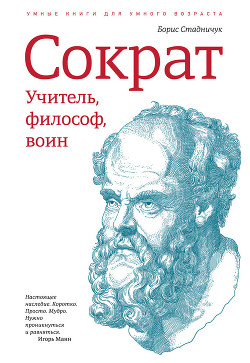 Сократ: учитель, философ, воин - Стадничук Борис