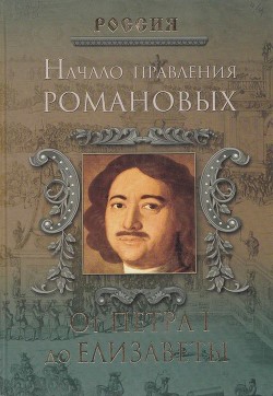 Начало правления Романовых. От Петра I до Елизаветы - Дейниченко Петр Геннадьевич