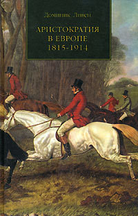 АРИСТОКРАТИЯ В ЕВРОПЕ. 1815—1914 - Ливен Доминик