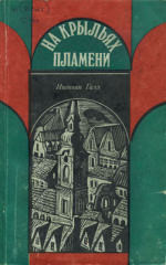 На крыльях пламени — Галл Иштван